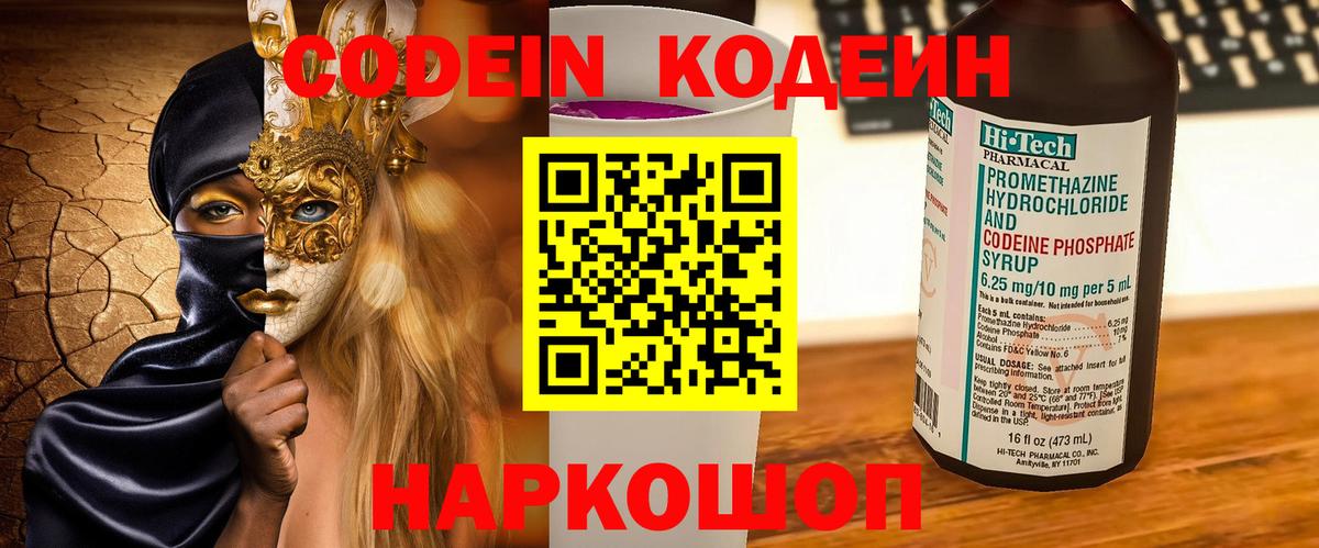 Codein напиток Lean (лин) Сатка